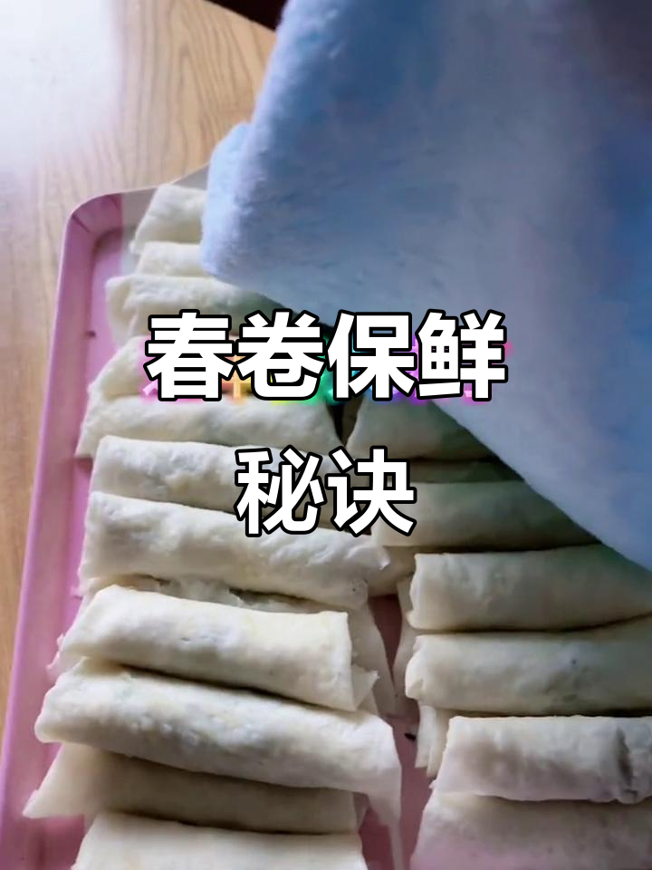 春节必备春卷,冷藏或包裹保存,几天依旧新鲜