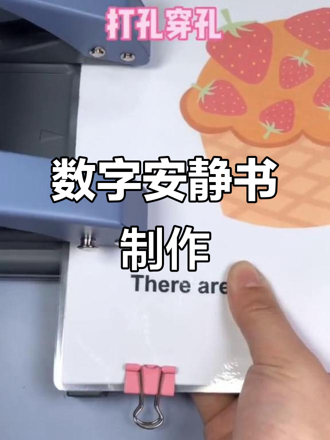 孩子们爱不释手的安静书,数字草莓蛋糕互动超有趣
