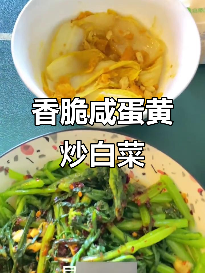 咸蛋黄炒小白菜，配黑椒煎蛋和小米粥，简单又美味