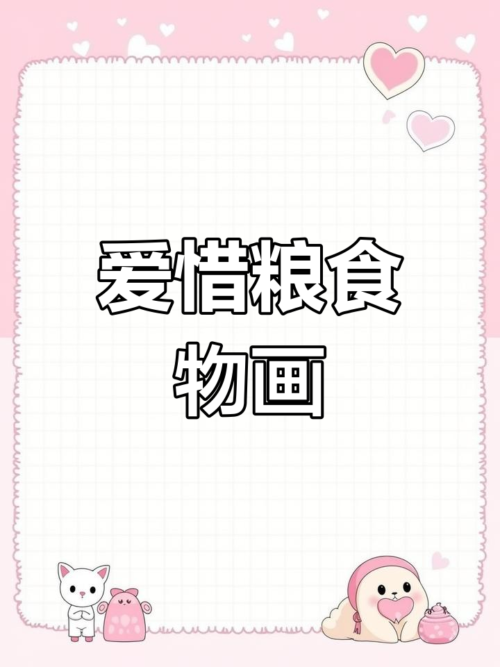 珍惜粮食,从手抄报开始!画出阳光、玉米和胡萝卜