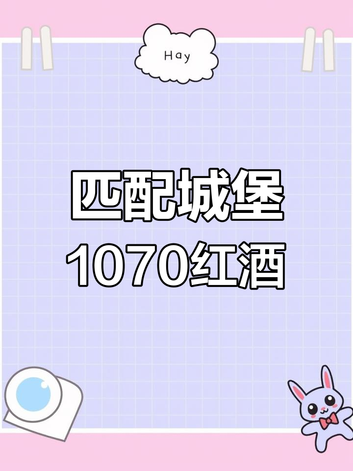 波尔多经典干红,匹克城堡107零年酒体解析