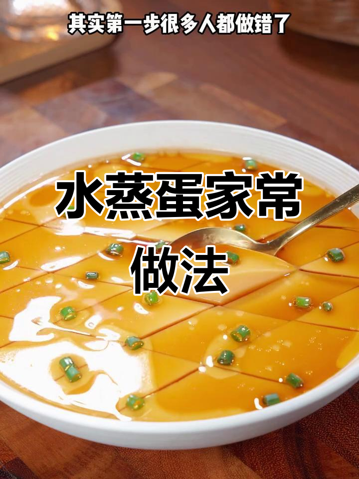 在家轻松做水蒸蛋,嫩滑可口,老少皆宜!