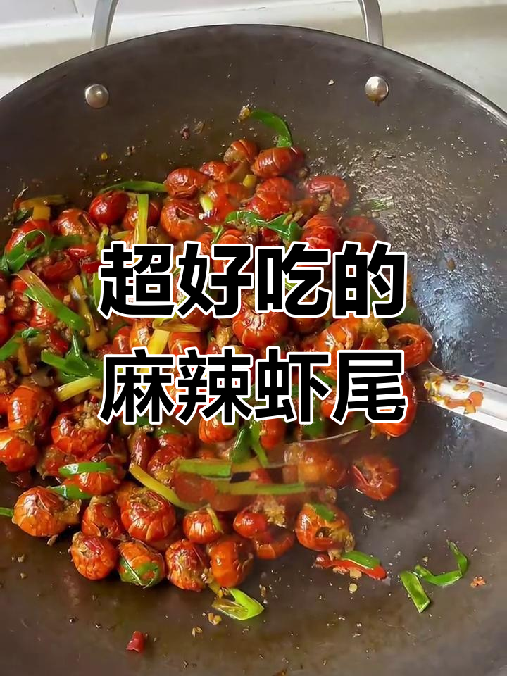 麻辣虾尾,一口接一口停不下来!