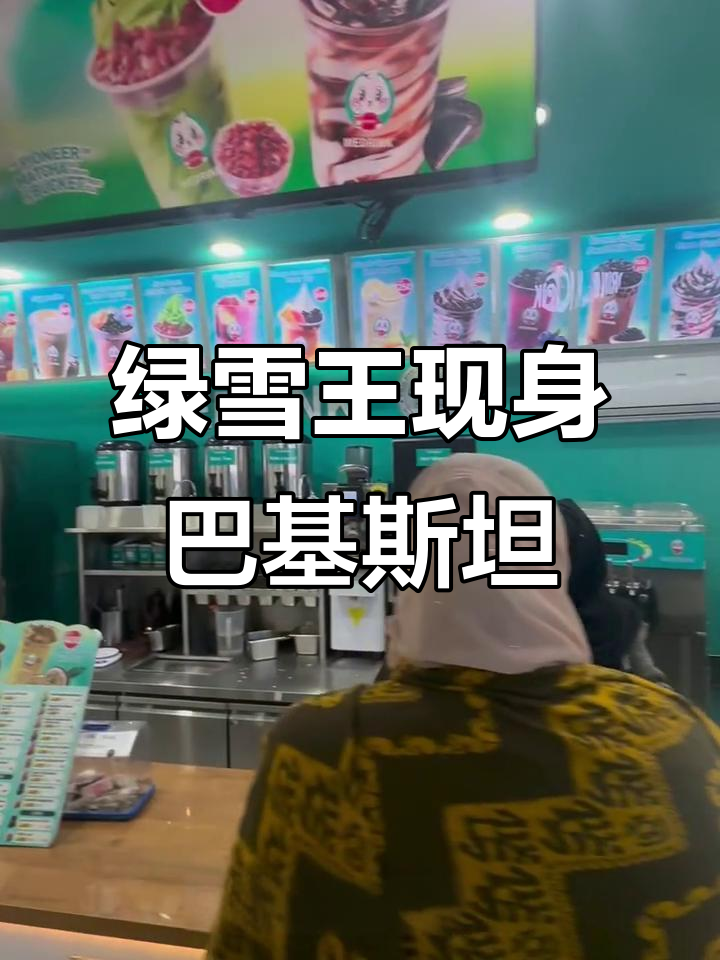 在巴基斯坦偶遇“蜜雪冰城”同款奶茶店,老板竟是中国人!
