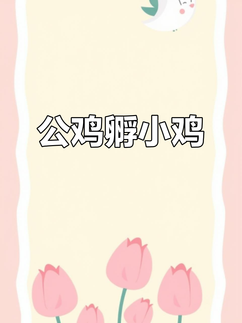 公鸡为母鸡孵蛋,真爱无敌!