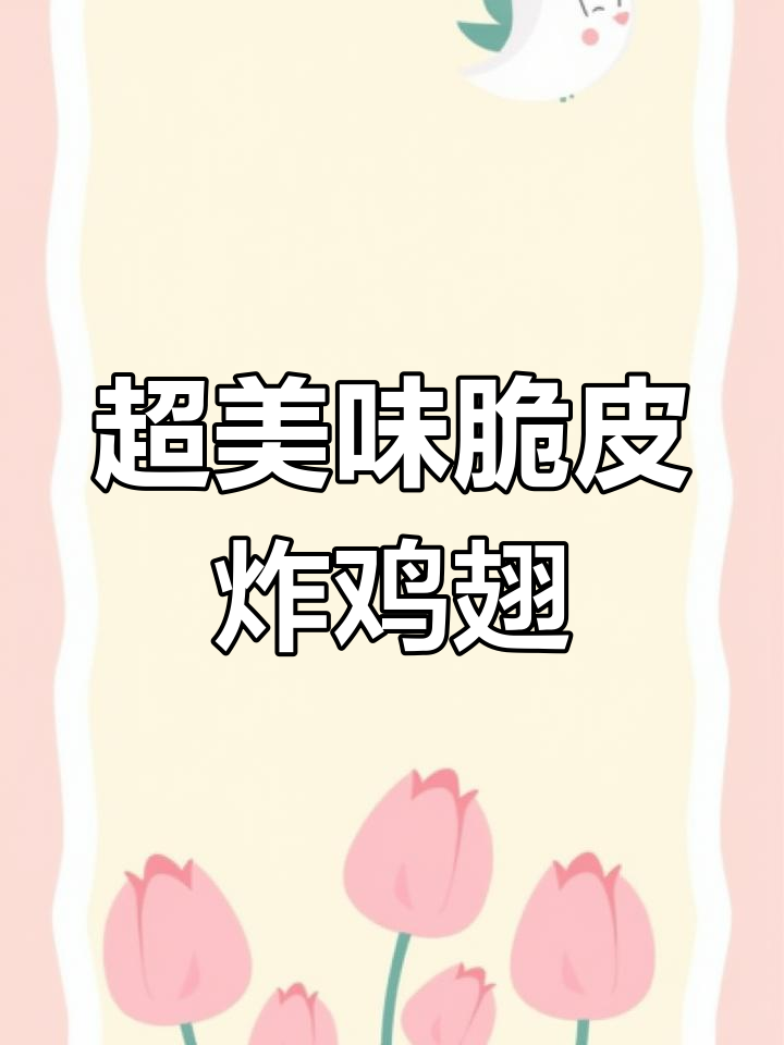 脆皮炸鸡翅,外酥里嫩的完美搭配