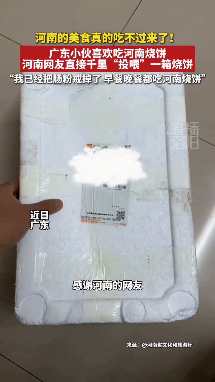 广东小伙喜欢吃河南烧饼，河南网友直接千里“投喂”一箱烧饼