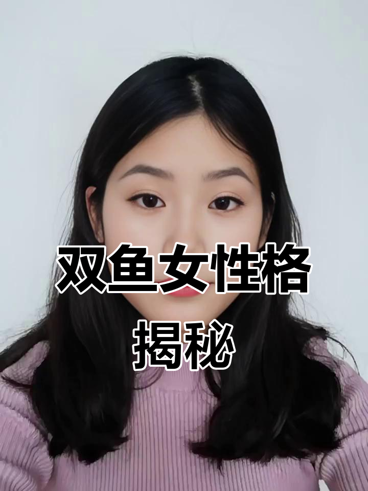 双鱼座女孩的性格深度解析:温柔、敏感又任性