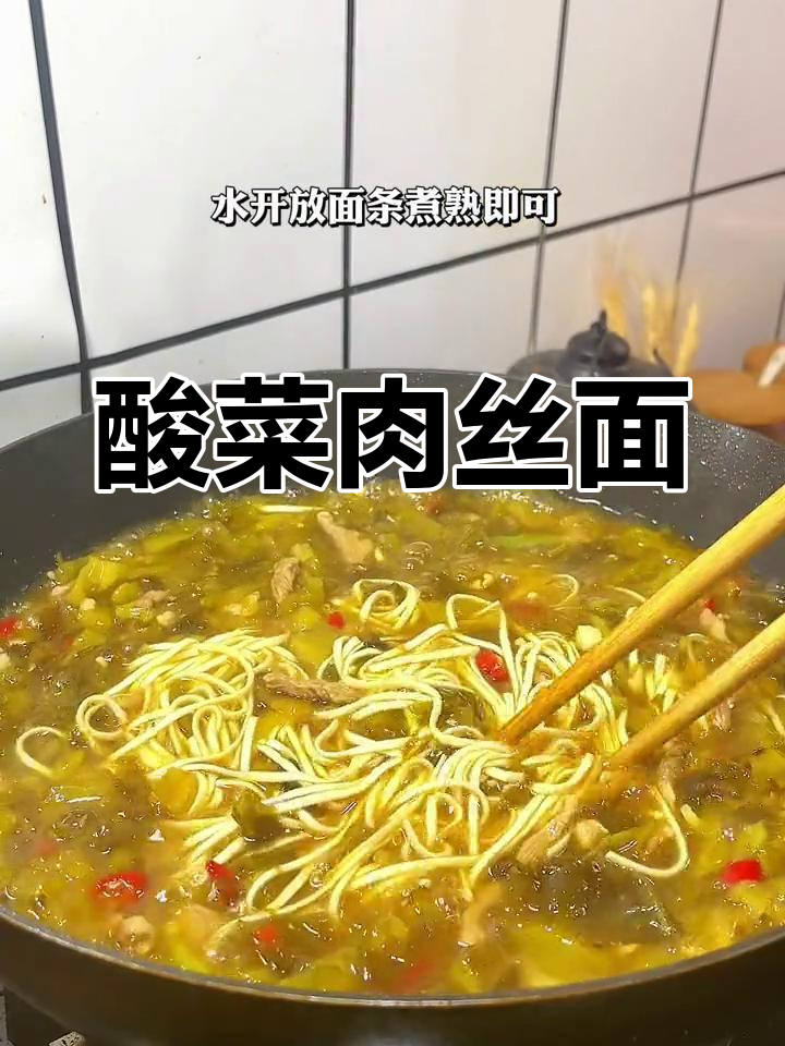 酸菜肉丝面,夏天开胃必备!简单又好吃的四川风味