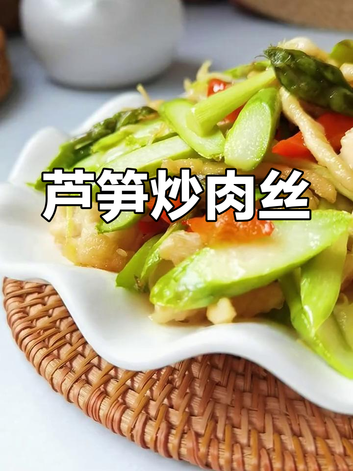 春季芦笋炒肉丝,清爽时令菜