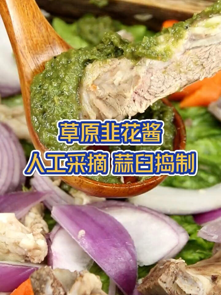涮羊肉少不了的神仙蘸料,韭菜花酱