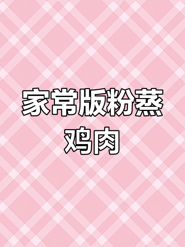 粉蒸糯米鸡,软嫩鲜香的家常做法