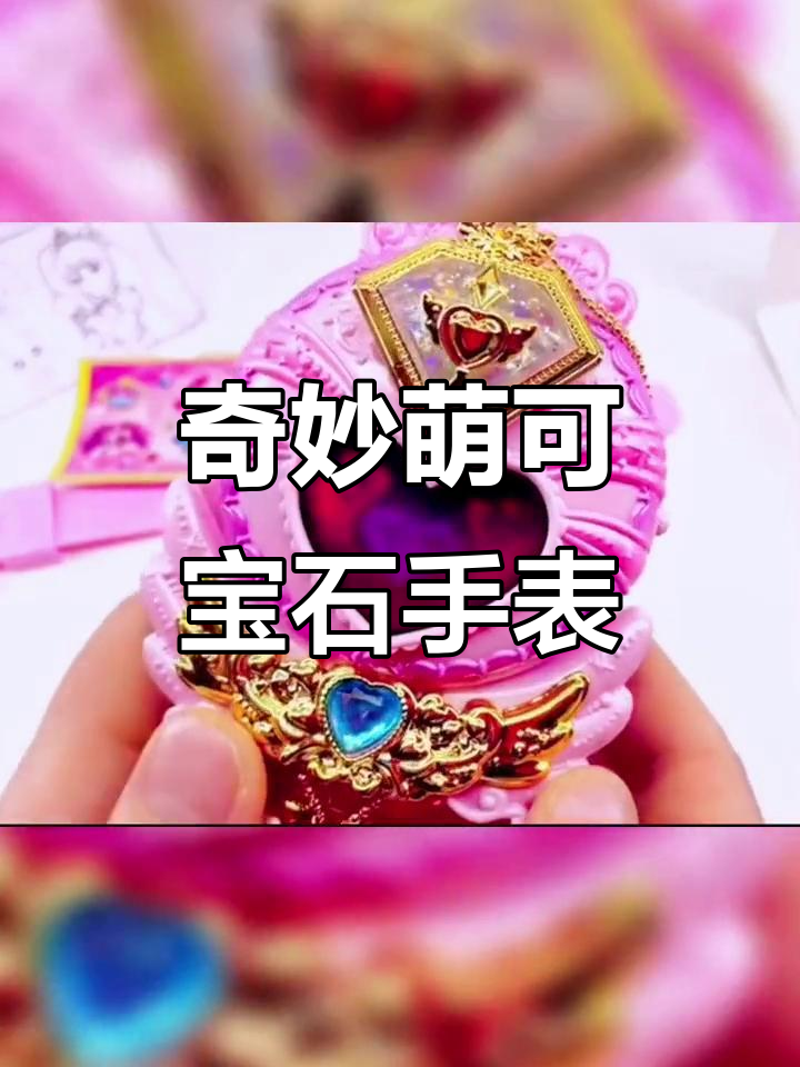 奇妙萌可闪亮宝石手表,波波带你探索中国湾的秘密