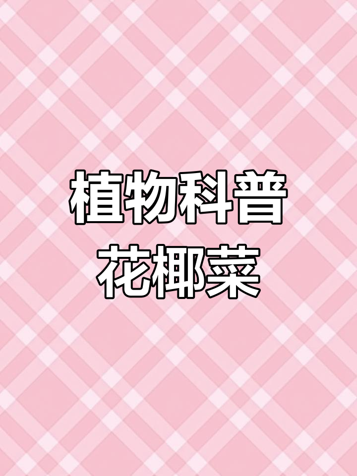 花椰菜与西兰花的区别