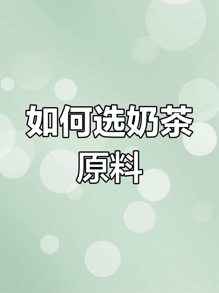 制作鲜牛奶奶茶,咖啡奶和炼乳哪个更合适?
