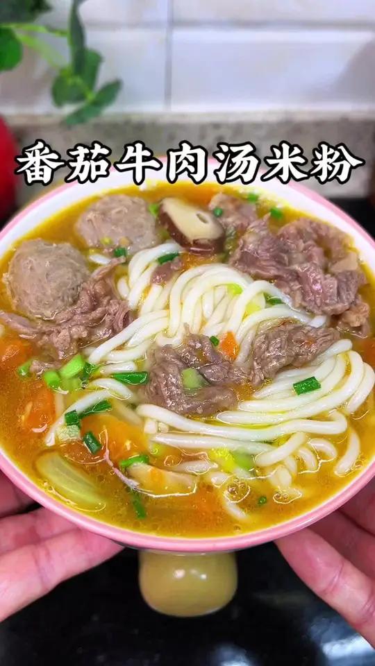 开学了,孩子的早餐营养要跟上,我给她煮了番茄牛肉汤米粉,营养又美味,孩子也爱吃#我的厨房日