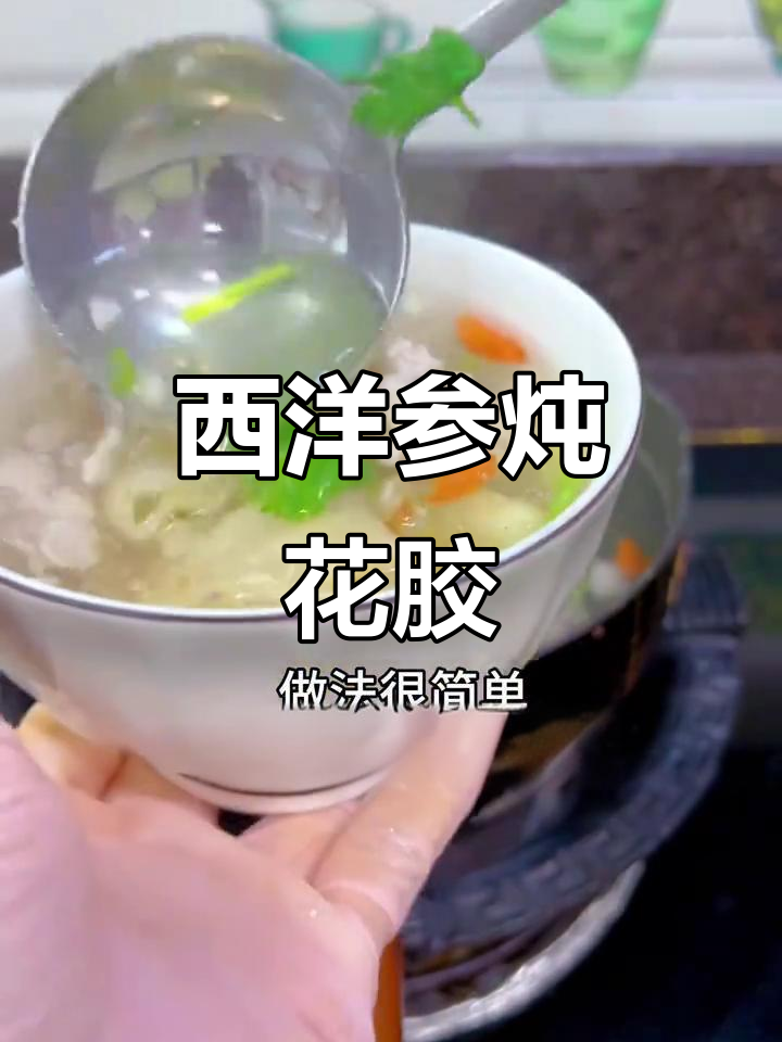 西洋参花胶汤,滋补美容又养生