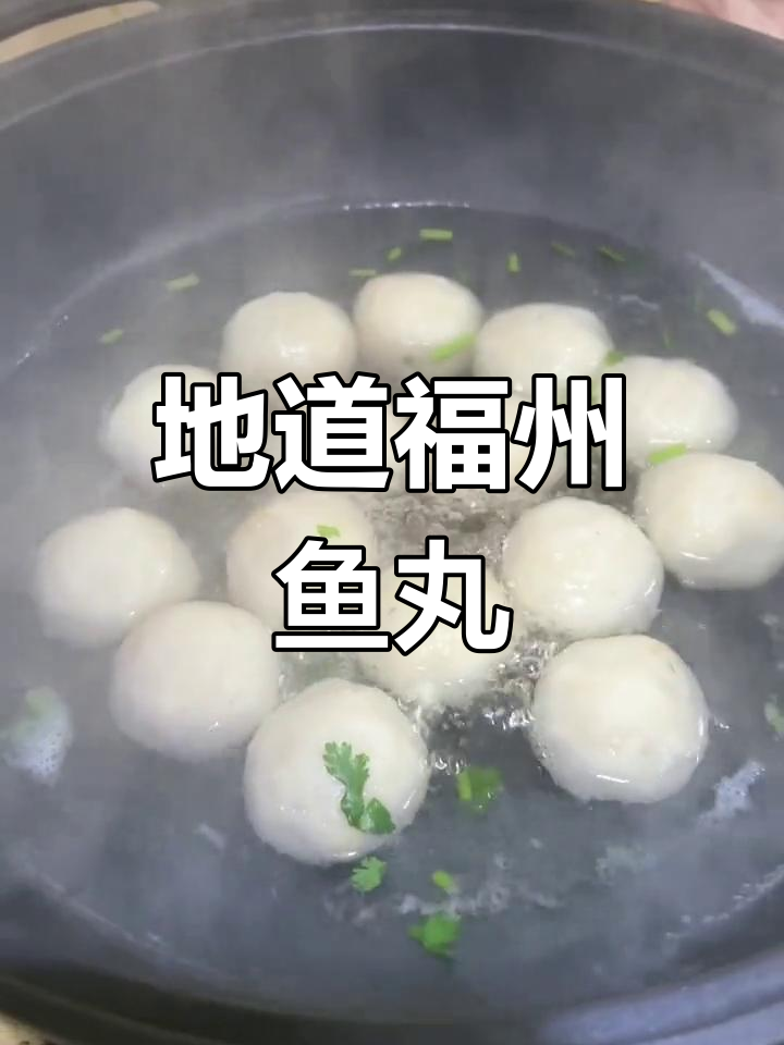 福州包心鳗鱼丸,鲜香嫩滑的完美结合