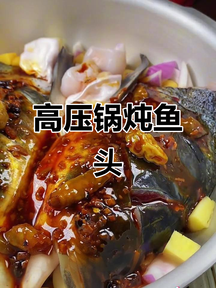 高压锅炖鱼头,简单又美味,一试成主厨!