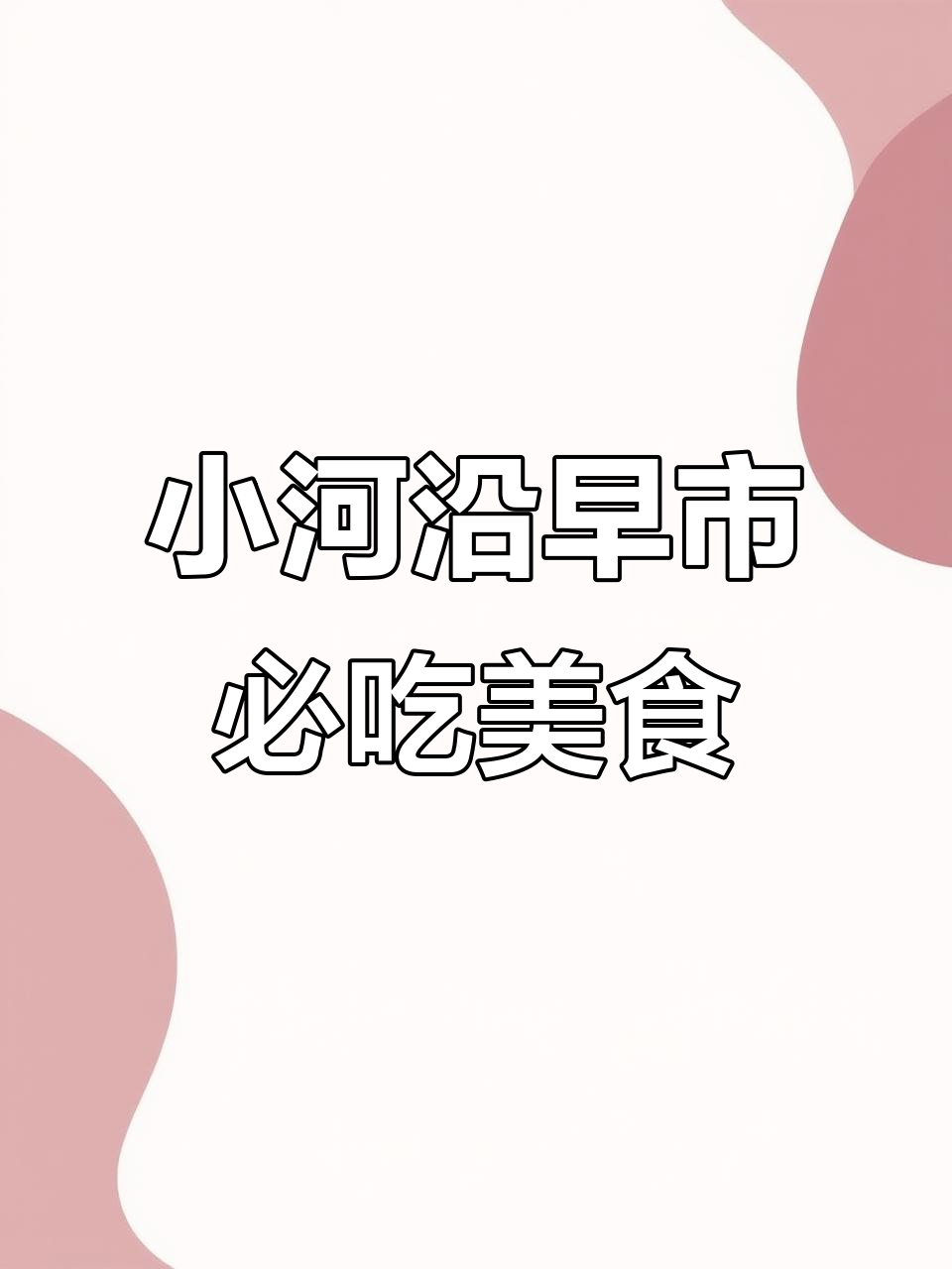 沈阳小河沿早市必试美食,热腾腾馄饨和东北特色烤肠
