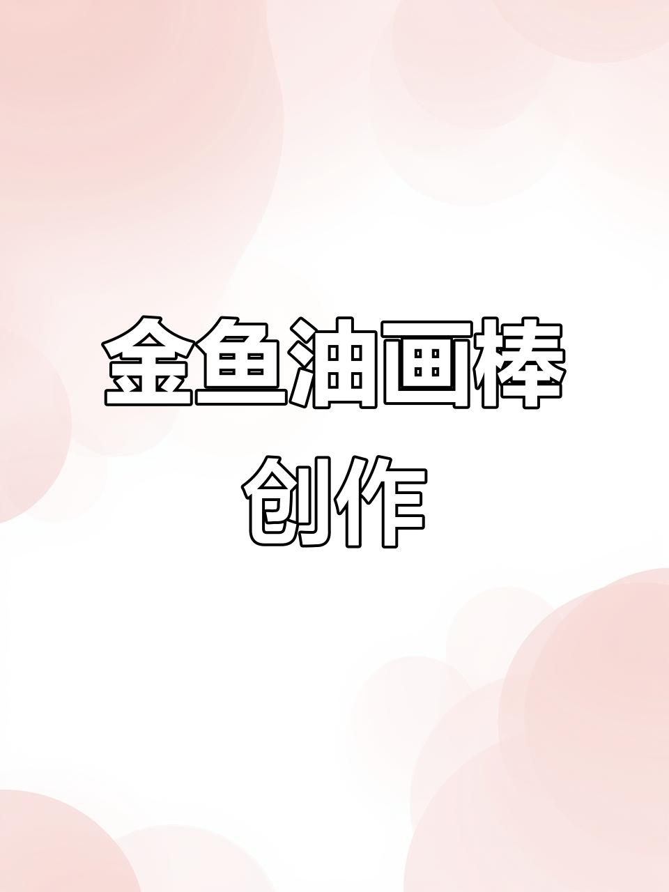 油画棒下的金鱼,画出旋律与空气