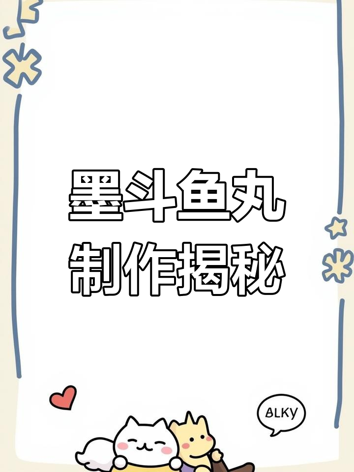 墨斗鱼屠宰与丸子制作全过程,工人手艺精湛