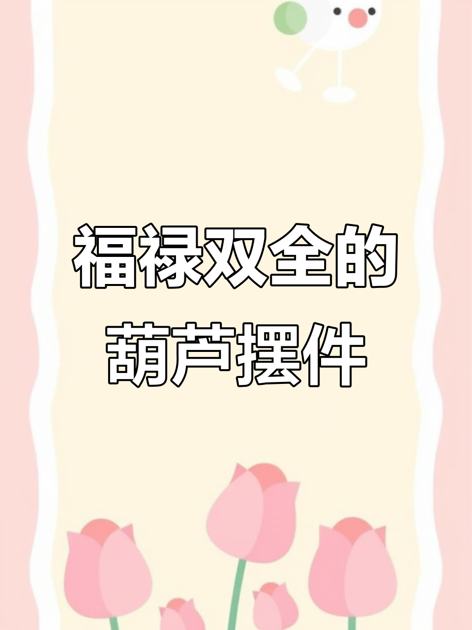 招财葫芦玉白菜,家居摆件推荐