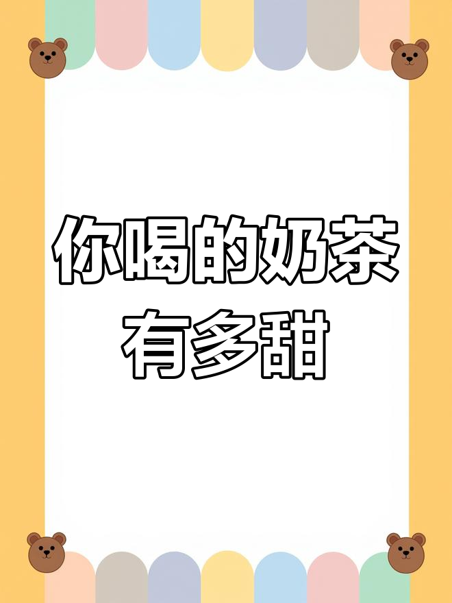 奶茶甜度真相大揭秘