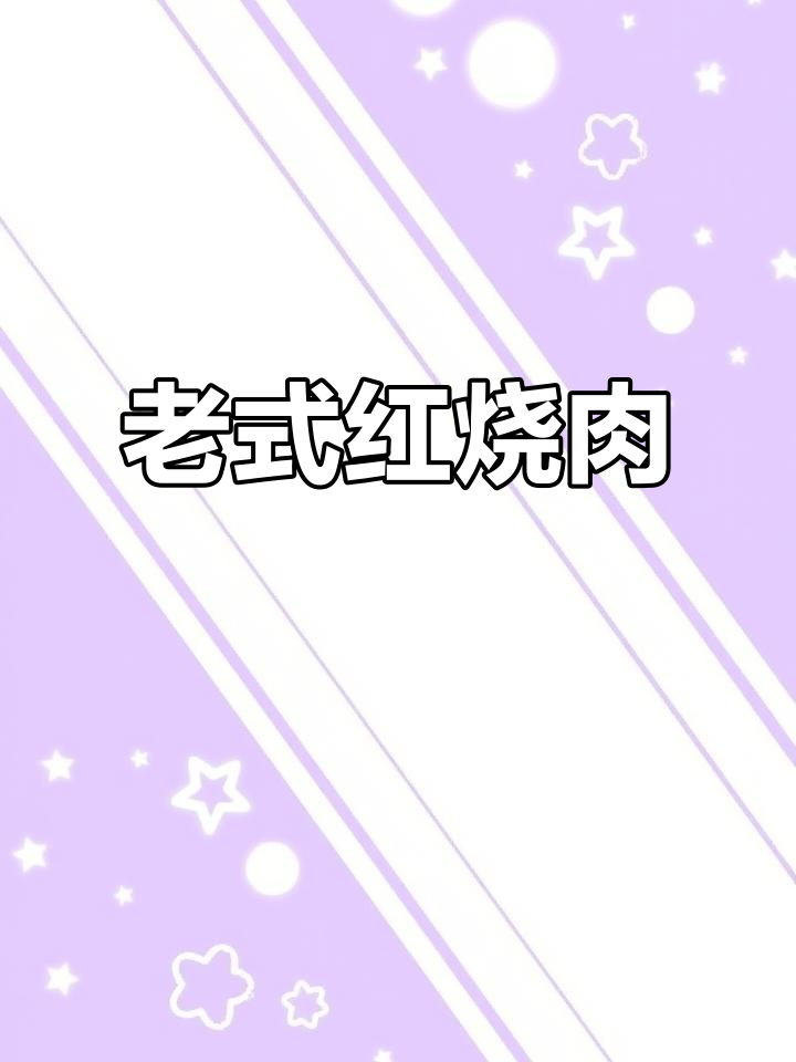 农村传统红烧肉,老味道传承秘制做法