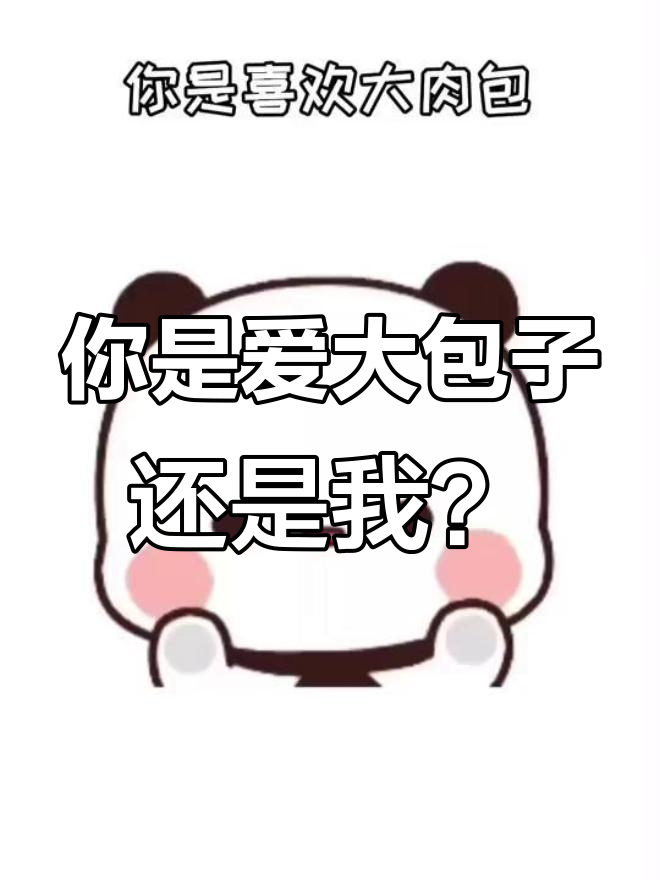 你喜欢大肉包还是小菜包?或者是我这个小宝宝更可爱!