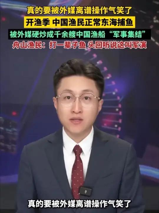 真的要被外媒离谱操作气笑了，开渔季，中国渔民正常东海捕鱼被外媒硬炒成千余艘中国渔船“军事集