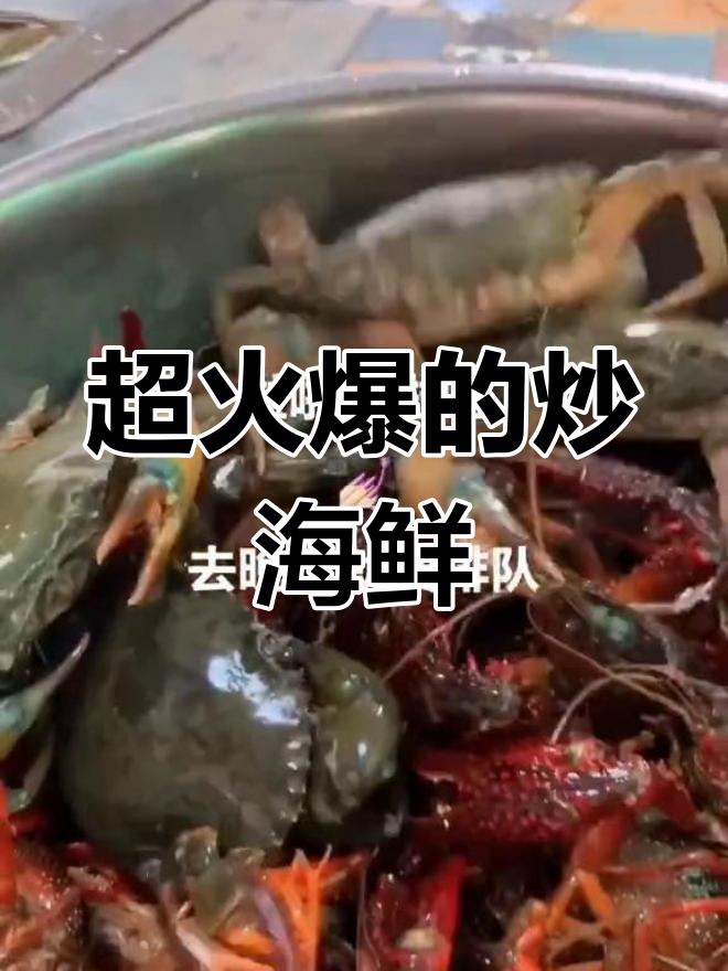 贵阳最火爆炒海鲜,皮皮虾、小龙虾吃到停不下来