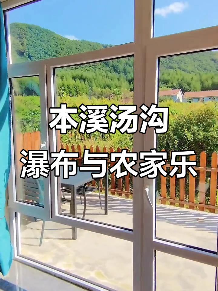 探秘本溪汤沟瀑布,田园美食民宿体验
