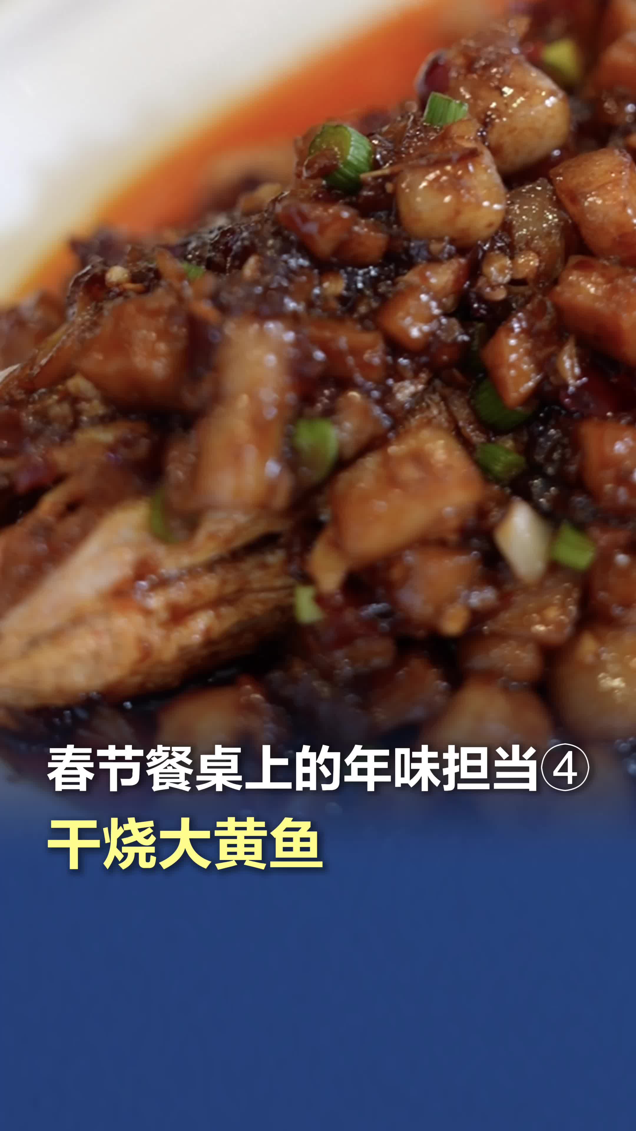 春节餐桌上的年味担当④|干烧大黄鱼