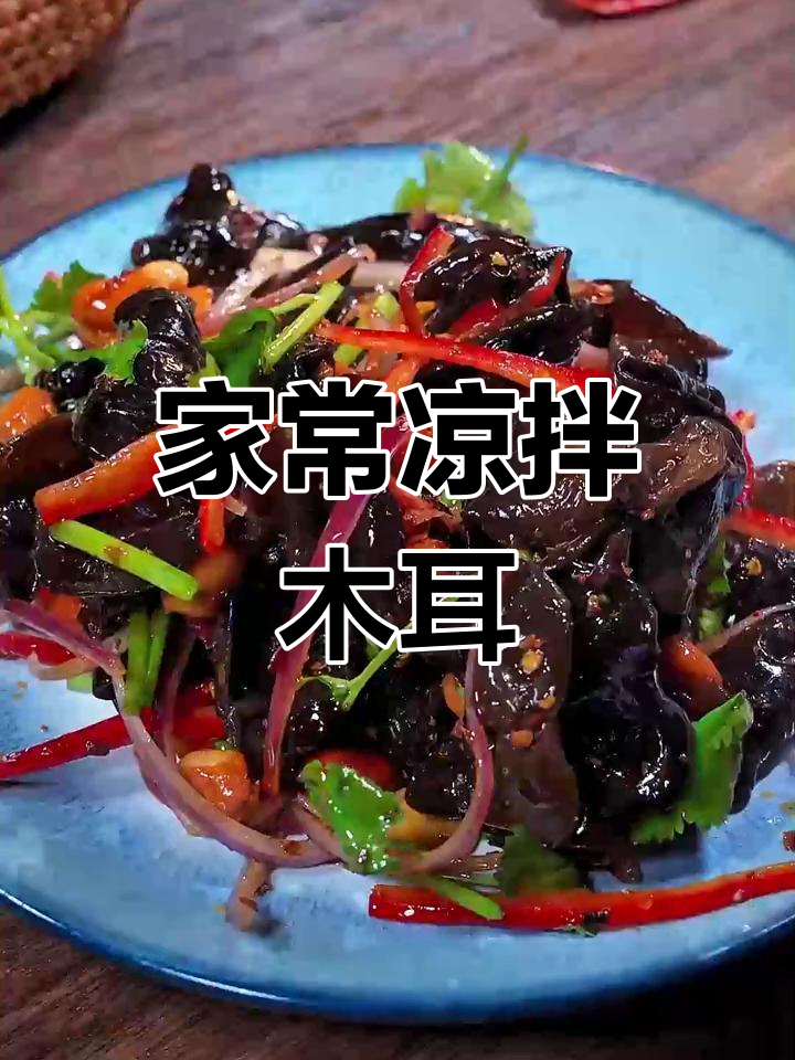 清爽凉拌木耳,解腻又健康,家常做法大公开