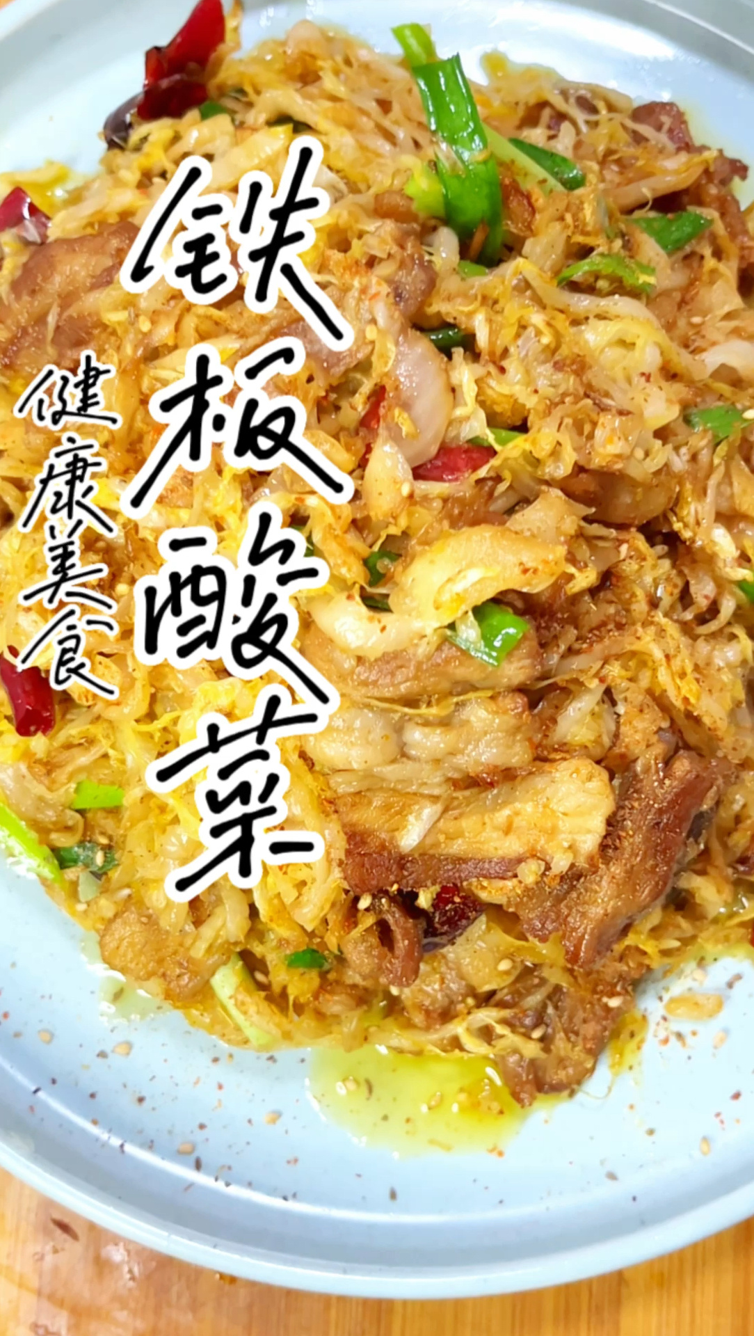 健康美食铁板酸菜
