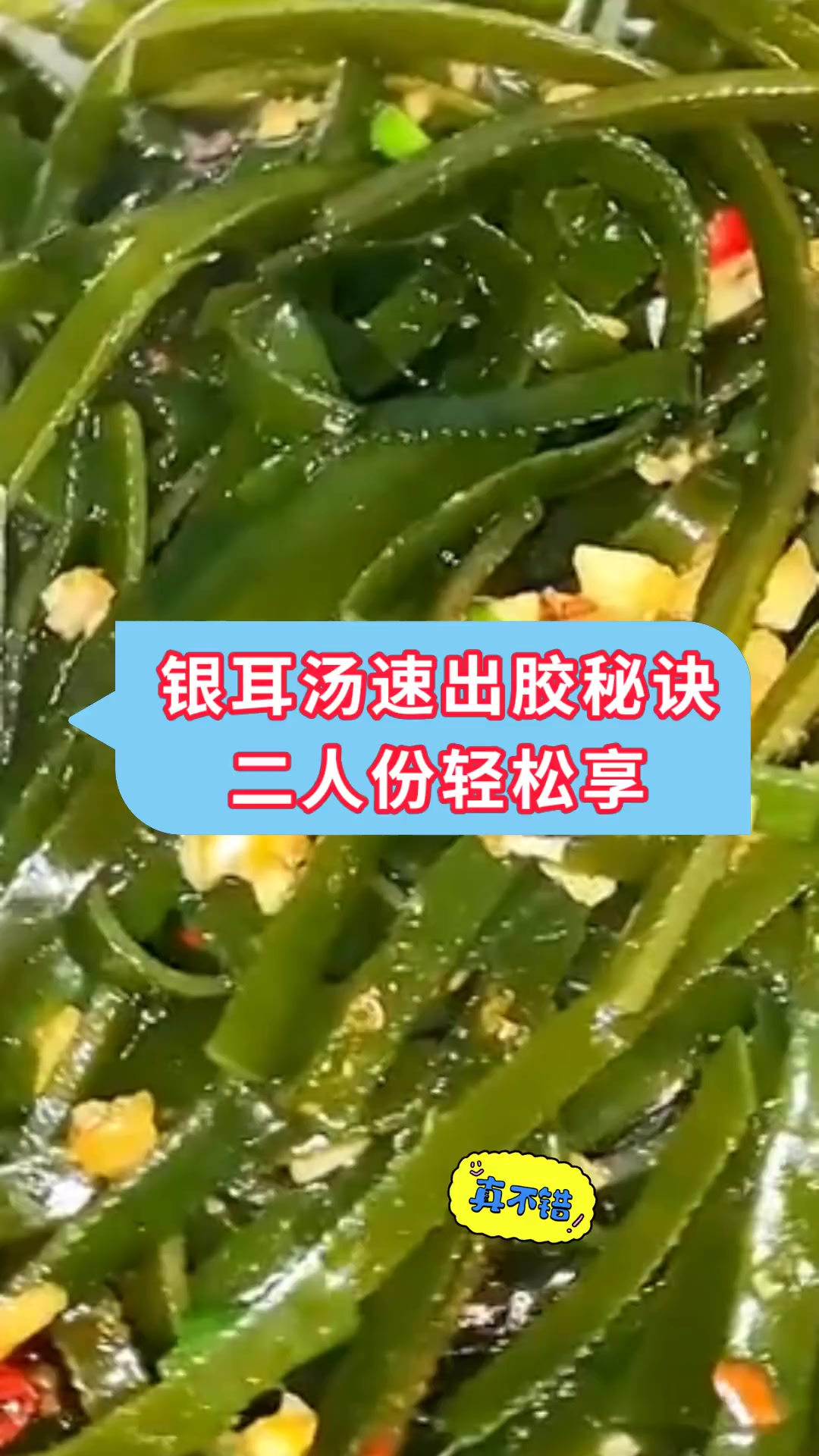 银耳汤速出胶秘诀,二人份轻松享