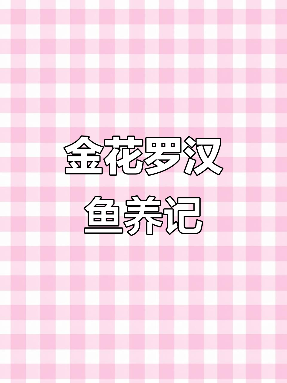 石门金花罗汉鱼养殖日记,成长与变化全过程