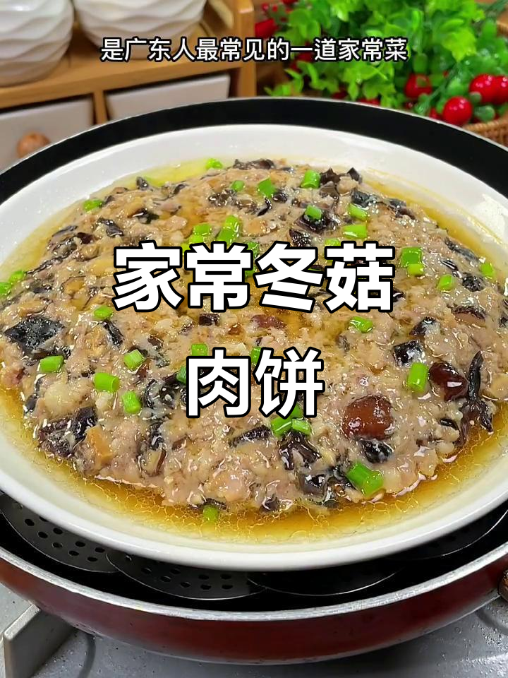 冬菇蒸肉饼,鲜美可口,老少皆宜,广东家常美味