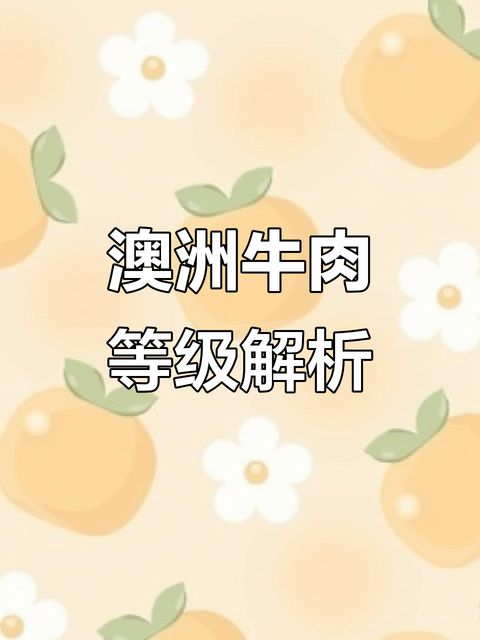 澳洲和牛分级揭秘：从A5到M12，脂肪与肉的比例如何影响品质