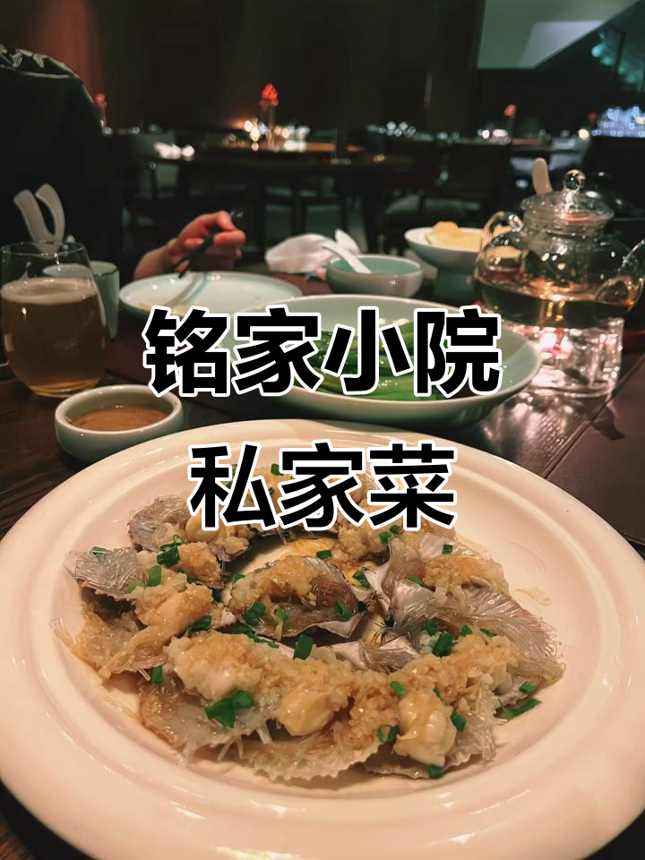 铭家小院私房菜，品味地道家常味