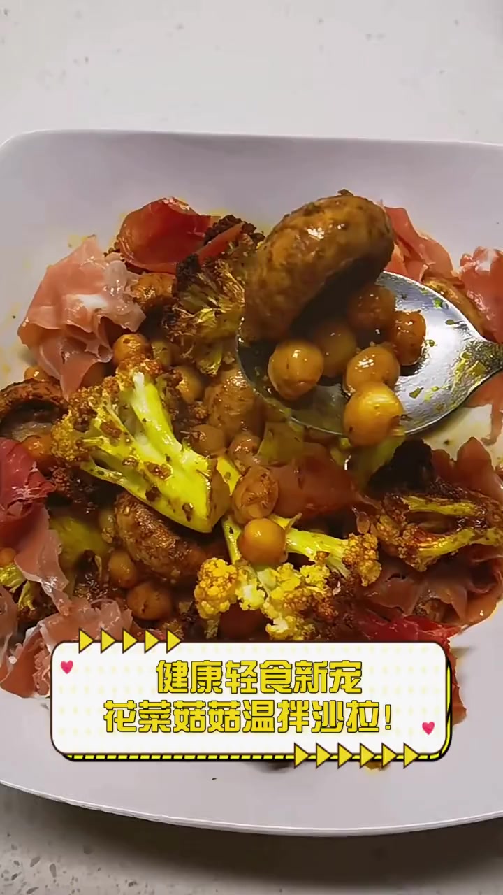 健康轻食新宠,花菜菇菇温拌沙拉!