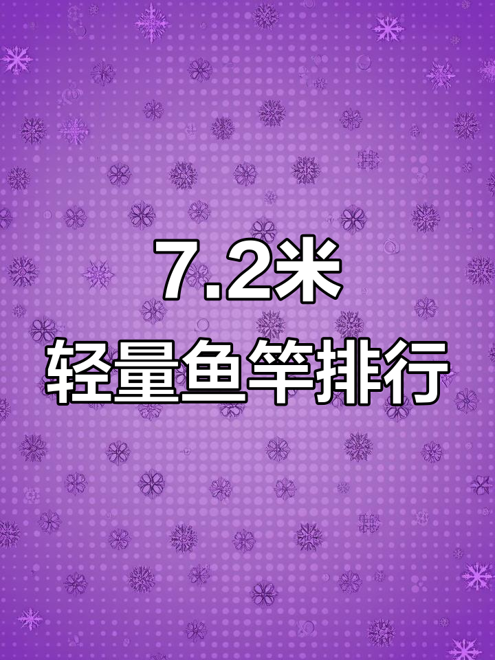 七米二轻量鱼竿排名,创威非凡大师登顶