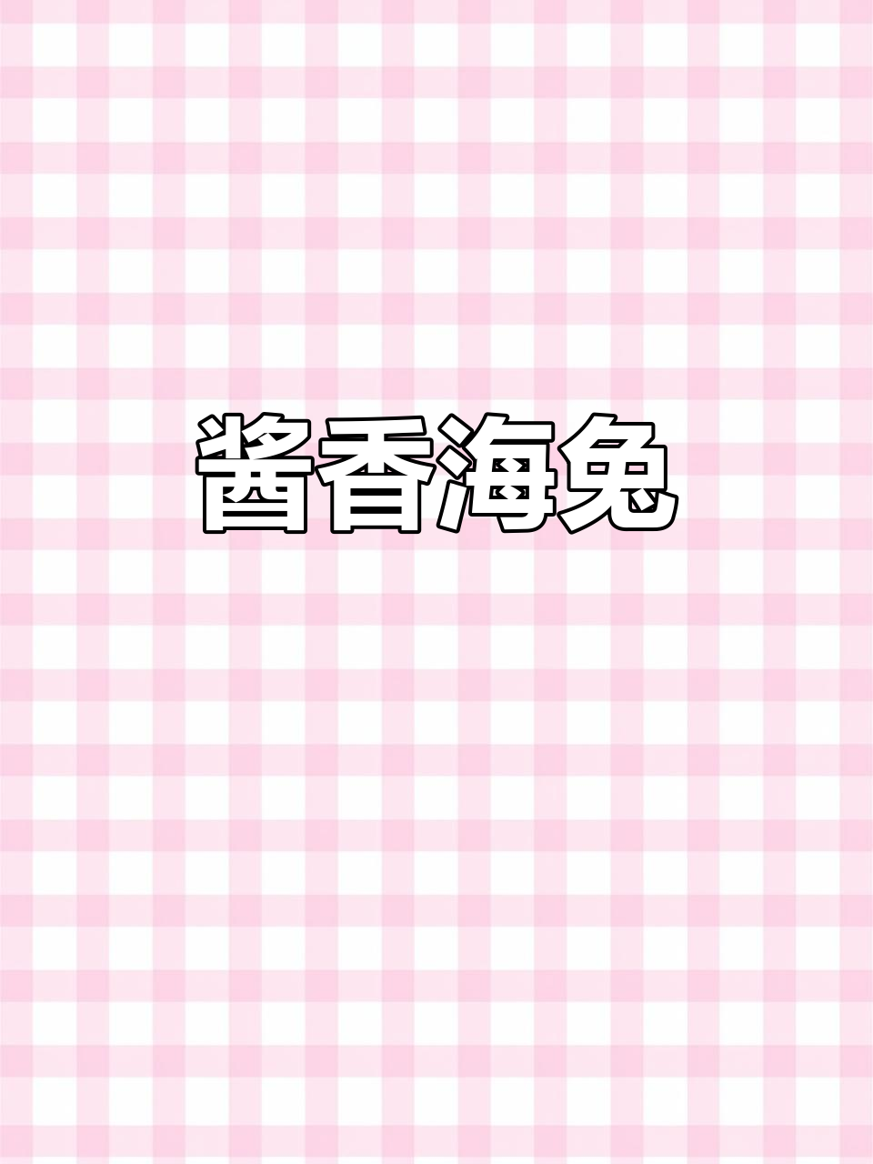 海兔酱焖新做法，简单又美味