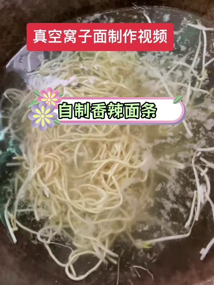 香辣豆芽窝子面做法