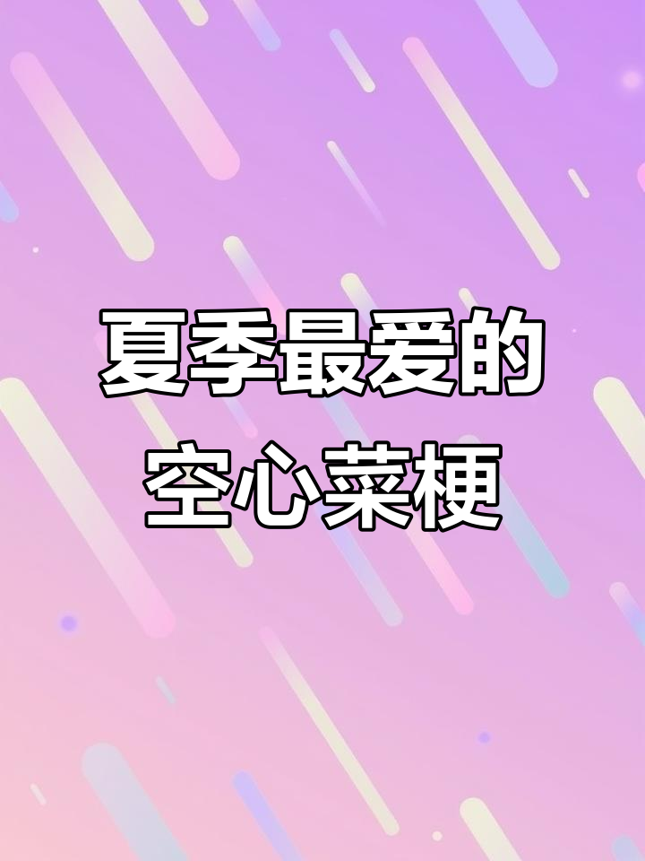 广西空心菜梗配白粥,夏日必备美味!