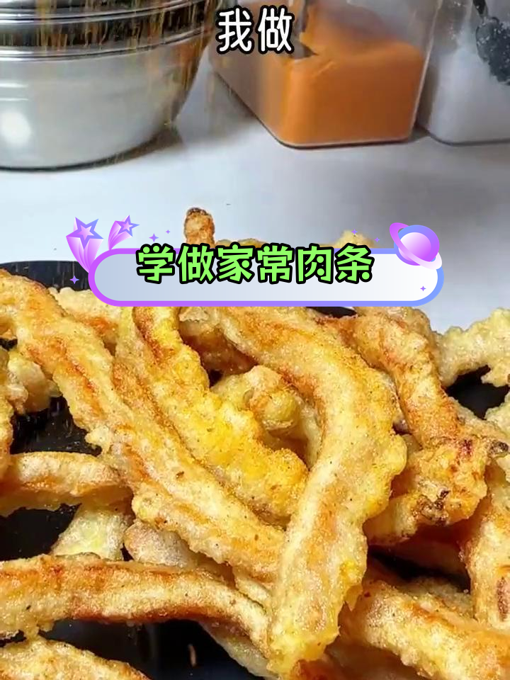 妈妈做的美味肉条,温暖又好吃