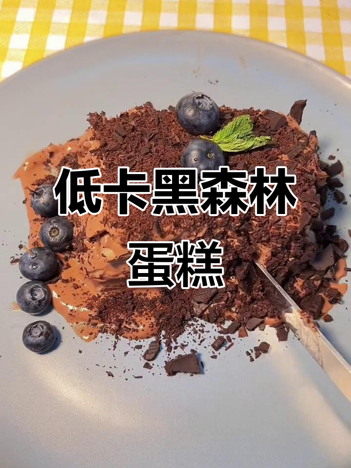 无烤箱低卡黑森林蛋糕,轻松在家做!