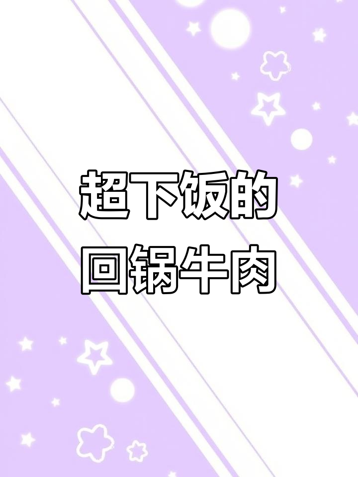 回锅牛肉，家常下饭必备！三大碗轻松搞定