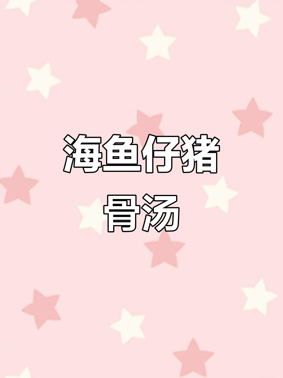 猪骨煲汤配海鱼仔,鲜美又营养